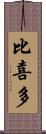 比喜多 Scroll