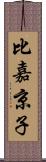 比嘉京子 Scroll