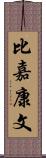 比嘉康文 Scroll
