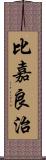 比嘉良治 Scroll