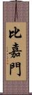 比嘉門 Scroll