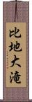 比地大滝 Scroll