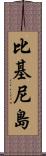 比基尼島 Scroll