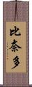 比奈多 Scroll