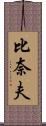 比奈夫 Scroll