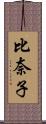 比奈子 Scroll