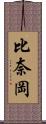 比奈岡 Scroll