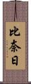 比奈日 Scroll