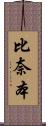 比奈本 Scroll