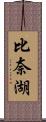 比奈湖 Scroll