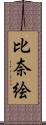 比奈絵 Scroll