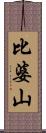 比婆山 Scroll