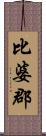 比婆郡 Scroll