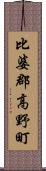 比婆郡高野町 Scroll