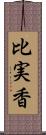 比実香 Scroll