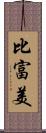 比富美 Scroll
