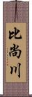 比尚川 Scroll