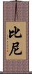 Biney Scroll