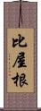 比屋根 Scroll