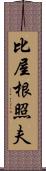 比屋根照夫 Scroll