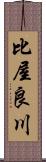 比屋良川 Scroll