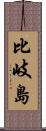 比岐島 Scroll