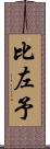 比左予 Scroll