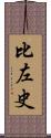 比左史 Scroll