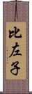 比左子 Scroll