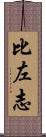 比左志 Scroll