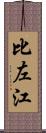 比左江 Scroll