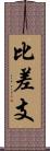 比差支 Scroll