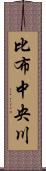比布中央川 Scroll