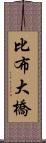 比布大橋 Scroll