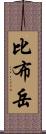 比布岳 Scroll