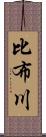 比布川 Scroll