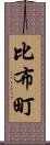 比布町 Scroll