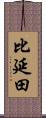 比延田 Scroll