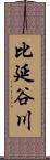 比延谷川 Scroll