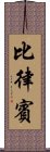 比律賓 Scroll