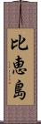 比恵島 Scroll