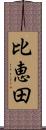 比恵田 Scroll