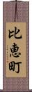 比恵町 Scroll