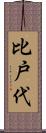 比戸代 Scroll