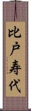 比戸寿代 Scroll