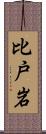 比戸岩 Scroll