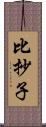 比抄子 Scroll