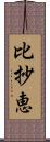 比抄恵 Scroll