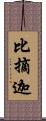 比摘迦 Scroll