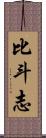 比斗志 Scroll